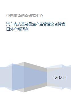 汽车内皮革制品生产监管建议台湾省国外产能预测