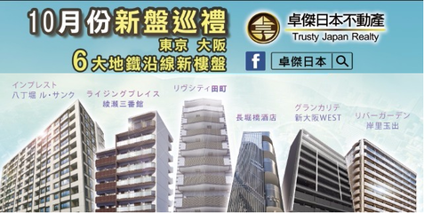 海外置业 l 卓杰10月份日本新盘巡礼落下帷幕,东京&大阪6大地铁沿线新