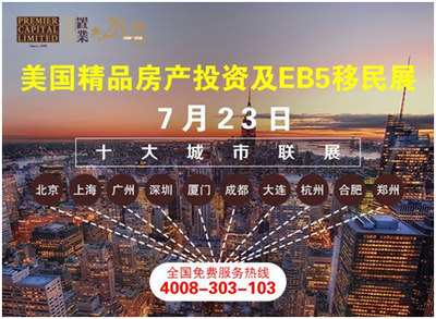 2016大型美国房产投资及移民展